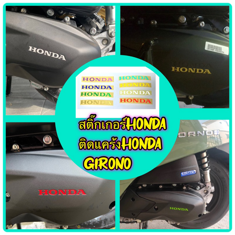 สติ๊กเกอร์ติดแคร้ง HONDA GIORNO 125