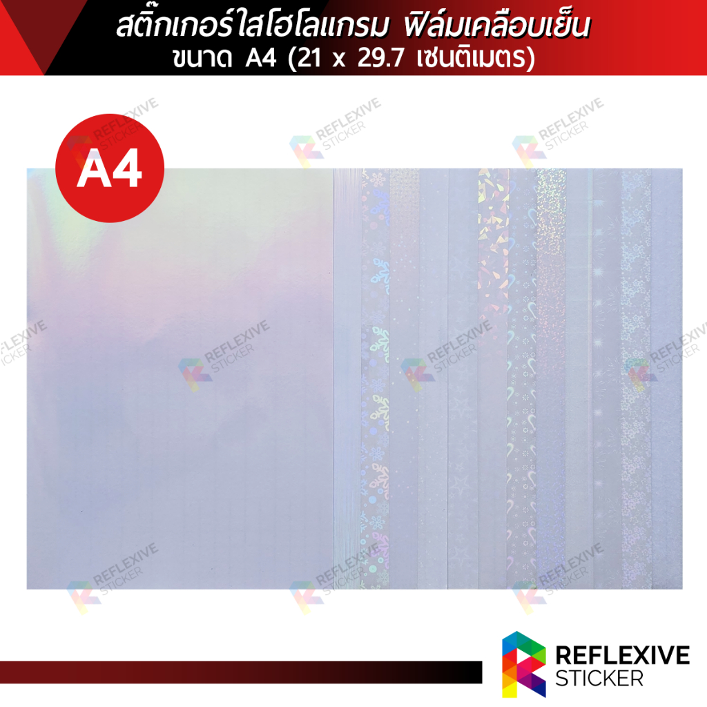 สติ๊กเกอร์ใสโฮโลแกรม ฟิล์มเคลือบเย็น สำหรับงานเคลือบโปสการ์ด งานเคลือบรูปถ่าย งานกันรอย งานตกแต่ง งานDIY ขนาด A4