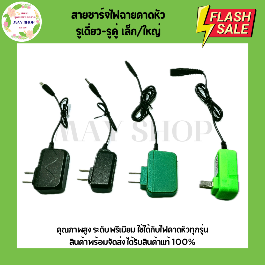 สายชาร์จไฟฉายคาดหัว มีทั้งหมด 4 รุ่น สายชาร์จไฟฉายคาดศรีษะ สายชาร์จ