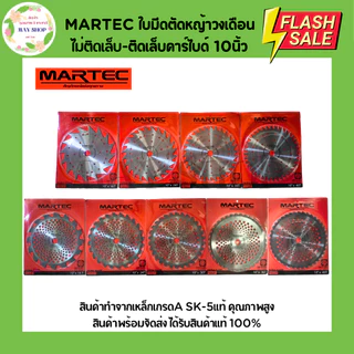 MARTEC ใบตัดหญ้าวงเดือนไม่ติดเล็บ-ติดเล็บคาร์ไบด์ ขนาด 10 นิ้ว 16 ฟัน 24 ฟัน 30 ฟัน 36 ฟัน 40 ฟัน ใบมีดตัดหญ้า ใบตัดหญ้า
