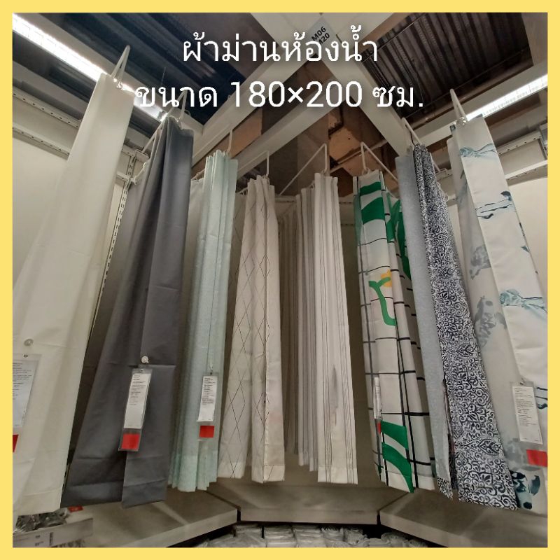 แนะนำ ผ้าม่าน ผ้าม่านห้องน้ำ ขนาด 180×200 ซม. จากอีเกีย ราคาพิเศษ มีเก็บเงินปลายทาง