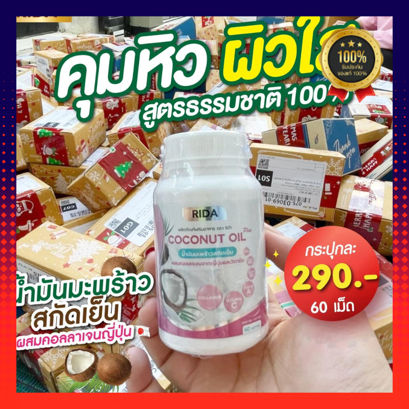 น้ำมันมะพร้าวสกัดเย็น ล็อตใหม่!! (1 กระปุก 60 เม็ด) Rida Coconut Oil ริด้า โคโค่ พลัส ผสมคอลลาเจนญี่ปุ่น ลดสิว ฝ้า