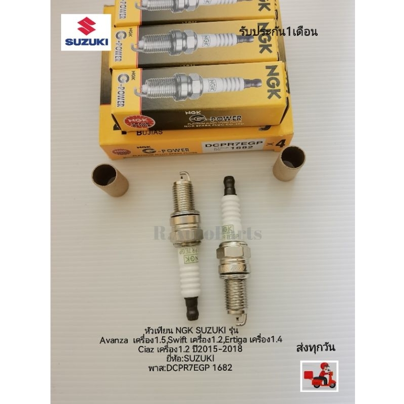 หัวเทียน​NGK​ SUZUKI​ รุ่น​Avanza​ 1.5,Swift​ ​1.2,Ertiga​ ​1.4,Ciaz​ ​1.2​ 15-18​ ราคา​4​หัว​ พาส​:DCPR7EGP​ 1682