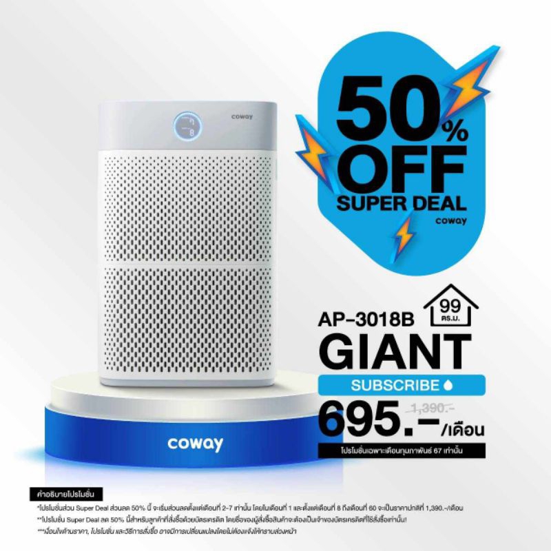Coway รุ่น Giant (AP-3018B) จ่ายรายเดือน 1,390-1,490 บาท