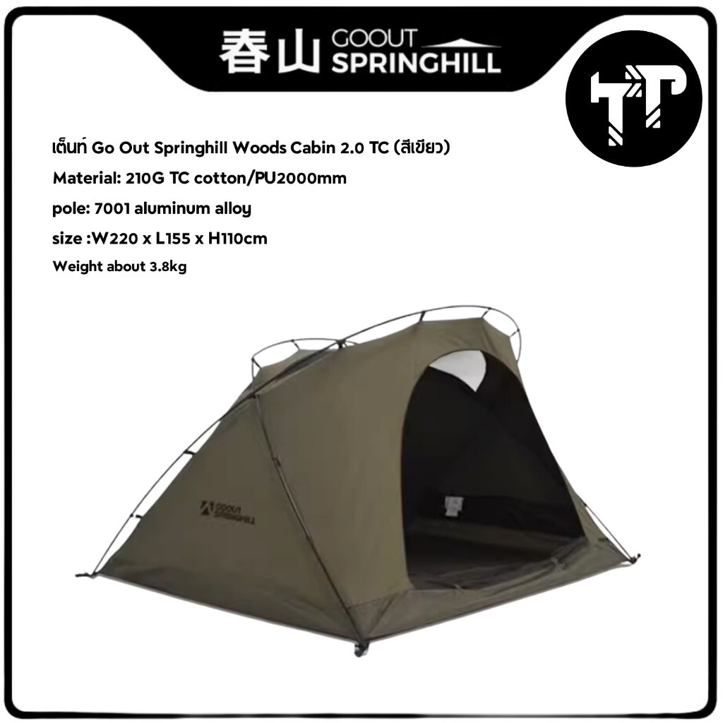 เต็นท์ Go Out Springhill Woods Cabin 2.0 TC COTTON