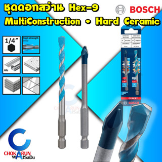 Bosch ชุดดอกสว่าน [ แพ็ค 2 ดอก ] Hex-9 MultiConstuction + Ha…