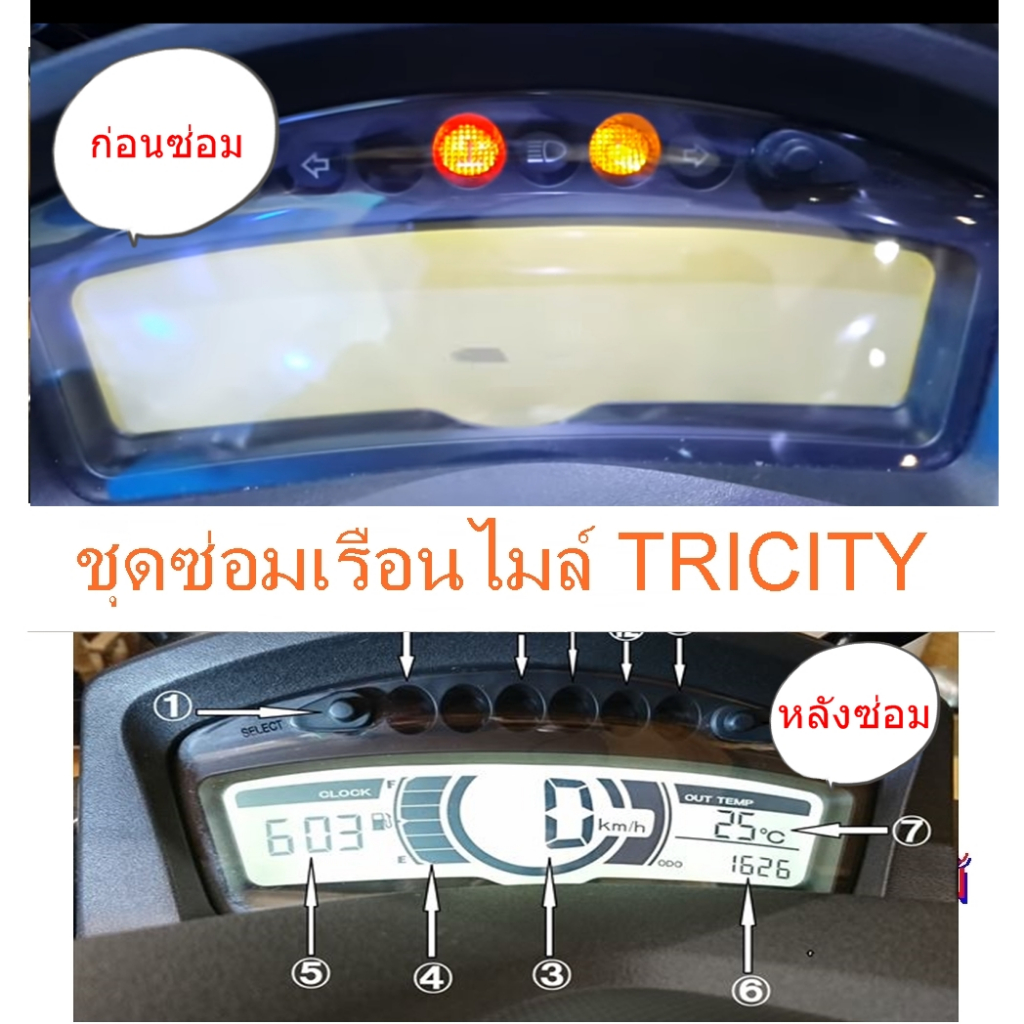 ชุดซ่อมเรือนไมล์ (ชุดฟิล์ม)Yamaha Tricity อย่างดี