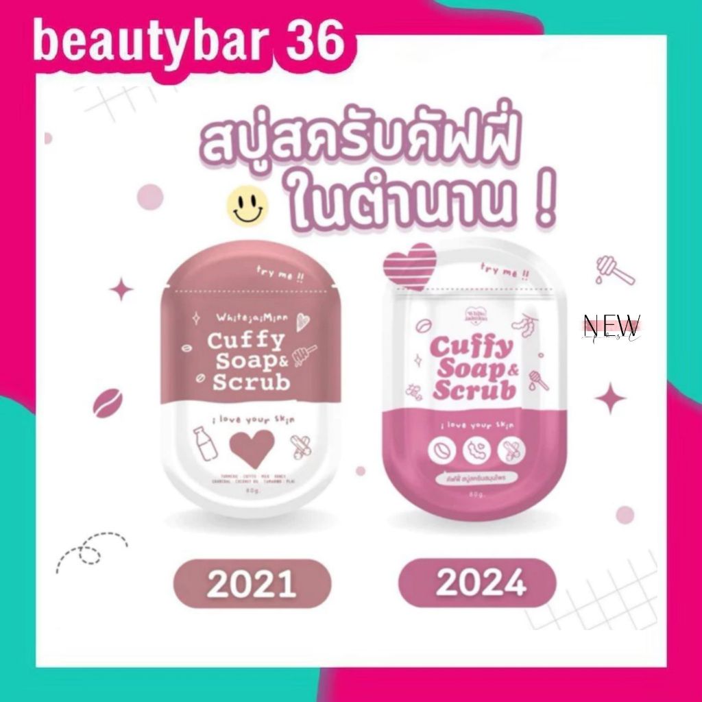 (แพ็คเกจใหม่) สบู่คัฟฟี่ โซฟ แอนด์ สครับ CUFFY SOAP & SCRUB ไว้ใจมิ้น