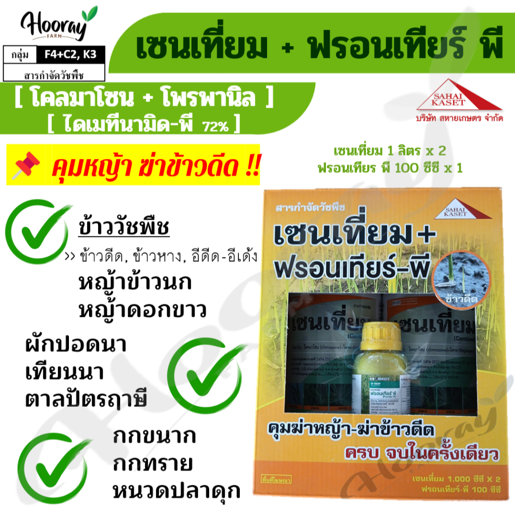 เซนเที่ยม + ฟรอนเทียร์ พี (ไดเมทีนามิด-พี) คุมหญ้า ฆ่าข้าวดีด อีเด้ง หญ้าดอกขาว กก กระดูกไก่