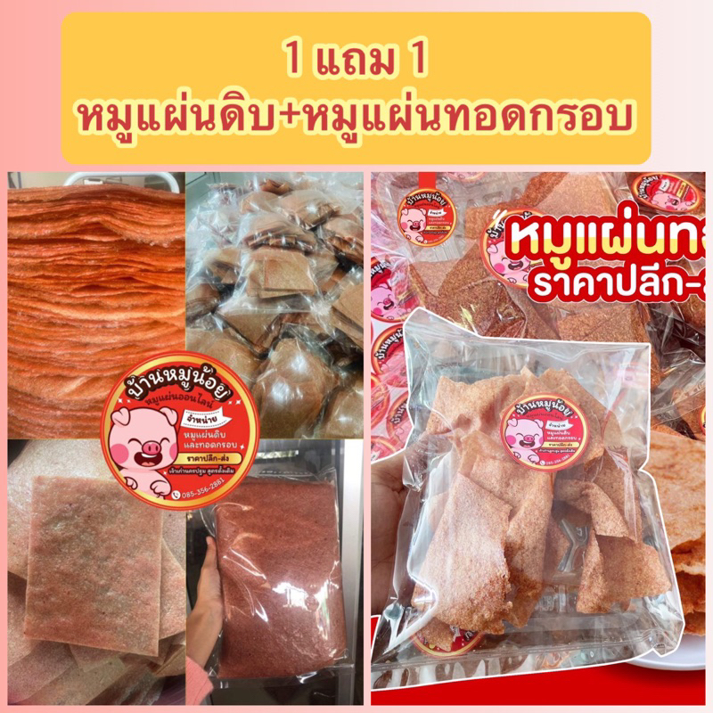 ‼️1แถม1 ‼️หมูแผ่นดิบ+แถมหมูแผ่นทอดกรอบ 70 กรัม ‼️โปรโมชั่นพิเศษ เซ็ททดลอง‼️