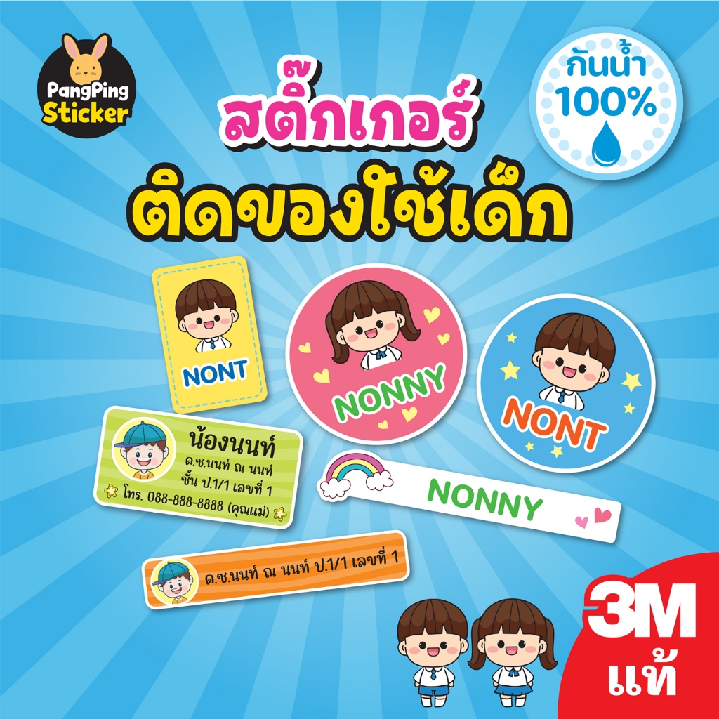 3Mแท้! สติ๊กเกอร์ติดของใช้ ใส่รูปและชื่อได้ ออกแบบตามสั่ง กันน้ำ 100% ติดทน ไม่ทิ้งคราบกาว [ทักแชทก่อนกดสั่งนะคะ]