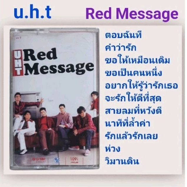 □มือ2 เทปเพลง UHT
□อัลบั้ม Red Message (ลิขสิทธิ์แท้).(แนว pop)

