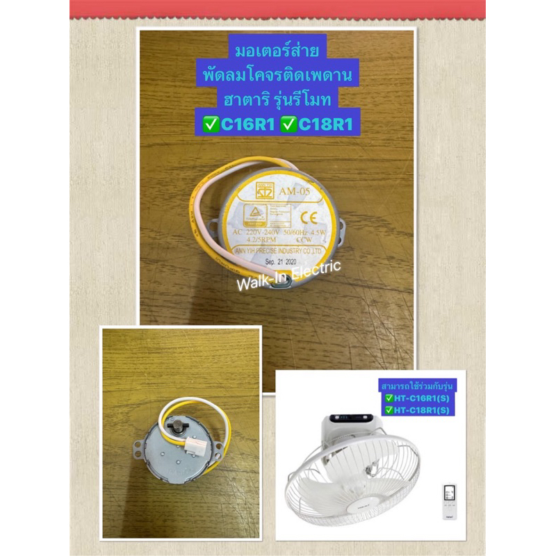 HATARI อะไหล่ **มอเตอร์ส่ายผนัง/โคจรรวม** พัดลมฮาตาริของแท้!!