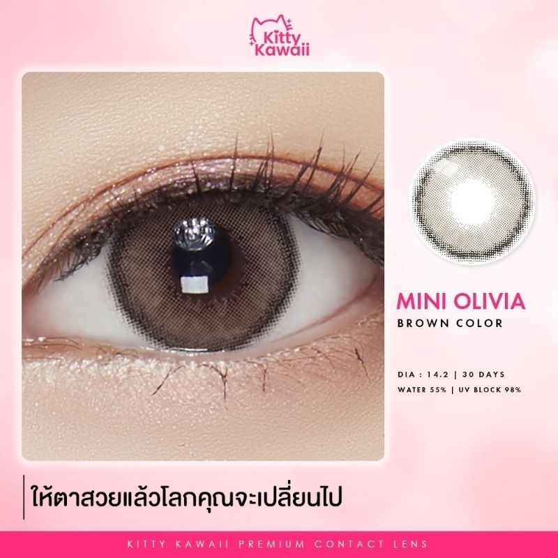 คอนแทคเลนส์ รุ่น mini olivia brown เลนส์สีธรรมชาติ