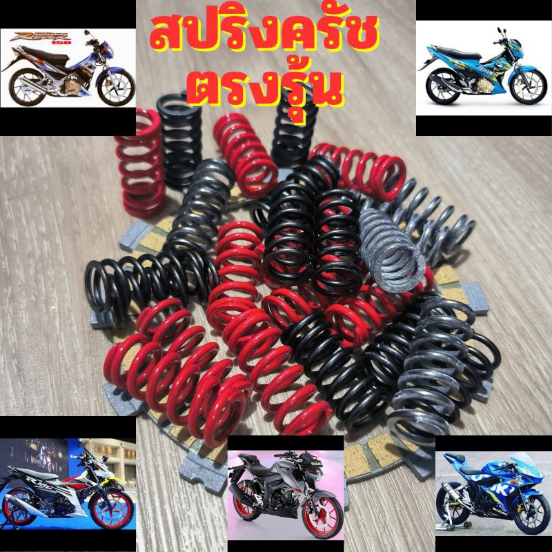 สปริงครัช สปริงครัชแต่ง สปริงครัตตรงรุ้น Raider150fi GSX150 Raider150
