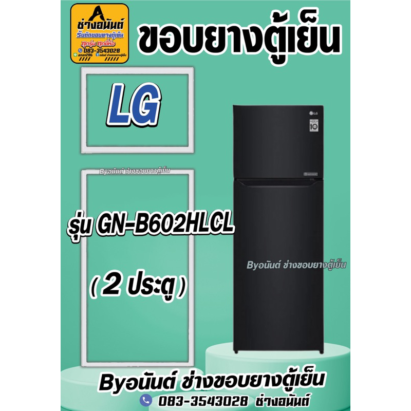ขอบยางตู้เย็น LG รุ่น GN-B602HLCL(2ประตู)