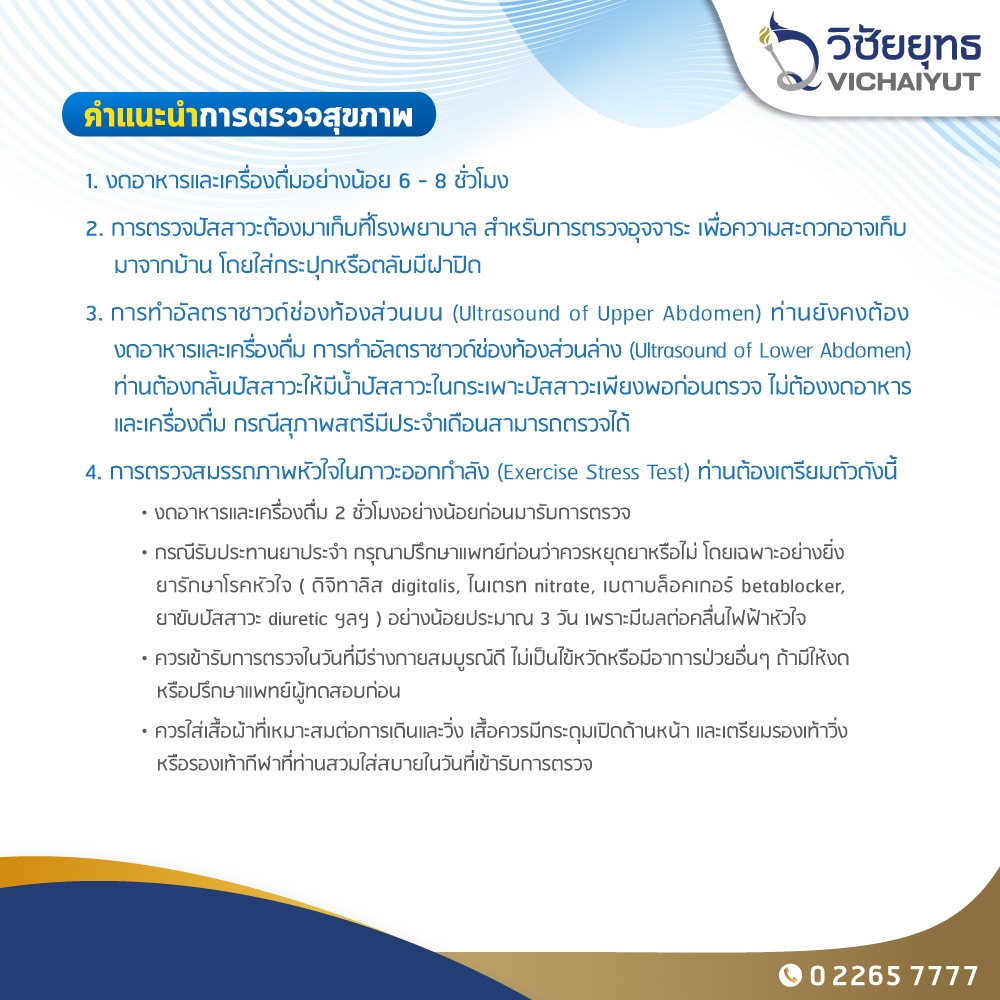 [E-Coupon] รพ.วิชัยยุทธ - โปรแกรมตรวจสุขภาพประจำปี อายุ 30 ปี