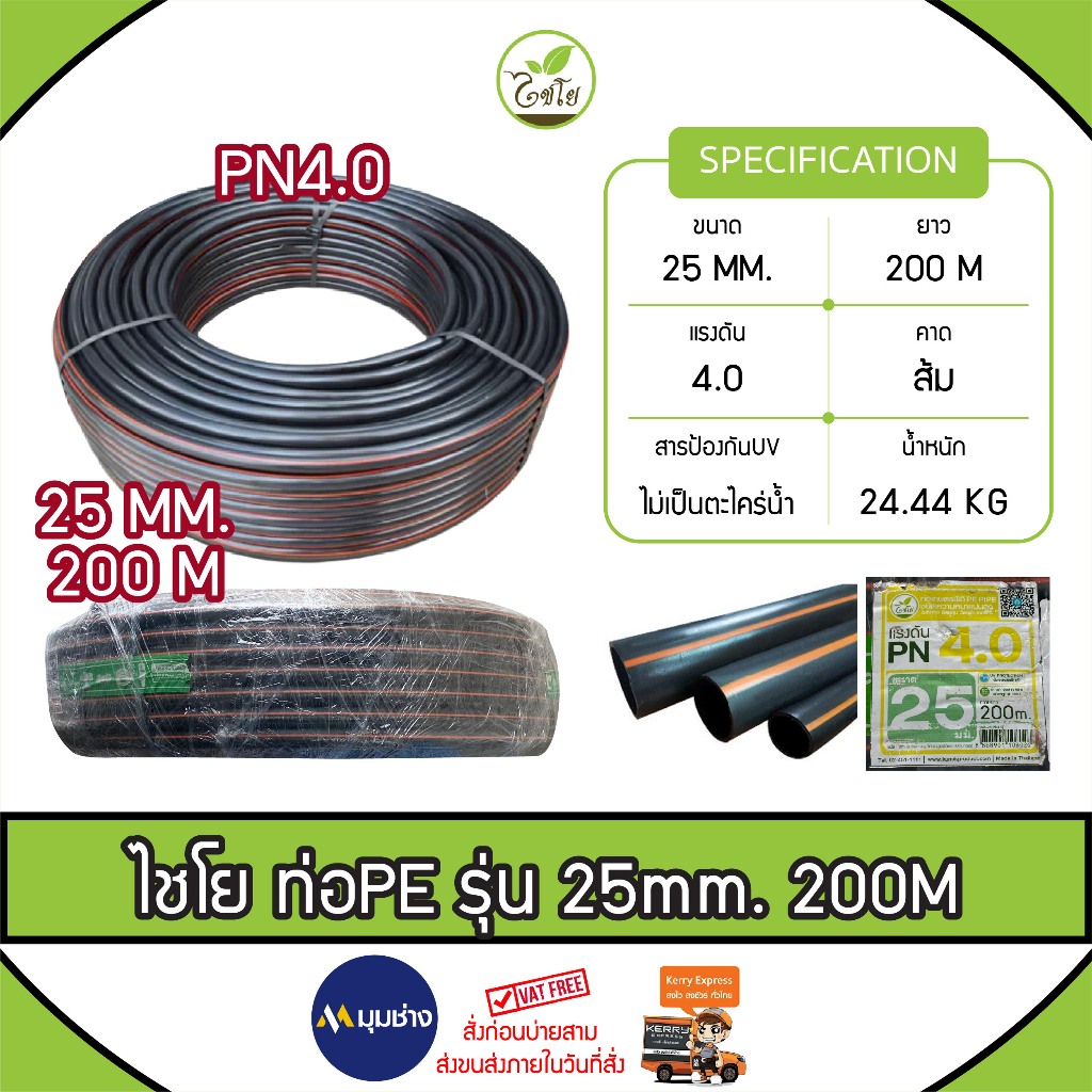 ท่อเกษตร CHAIYO ขนาด 25 mm. (6 หุน) PN 4 บาร์ (200เมตร) คาดส้ม ท่อ PE PIPE HDPE ทนแรงดัน 4 บาร์ ทนทา