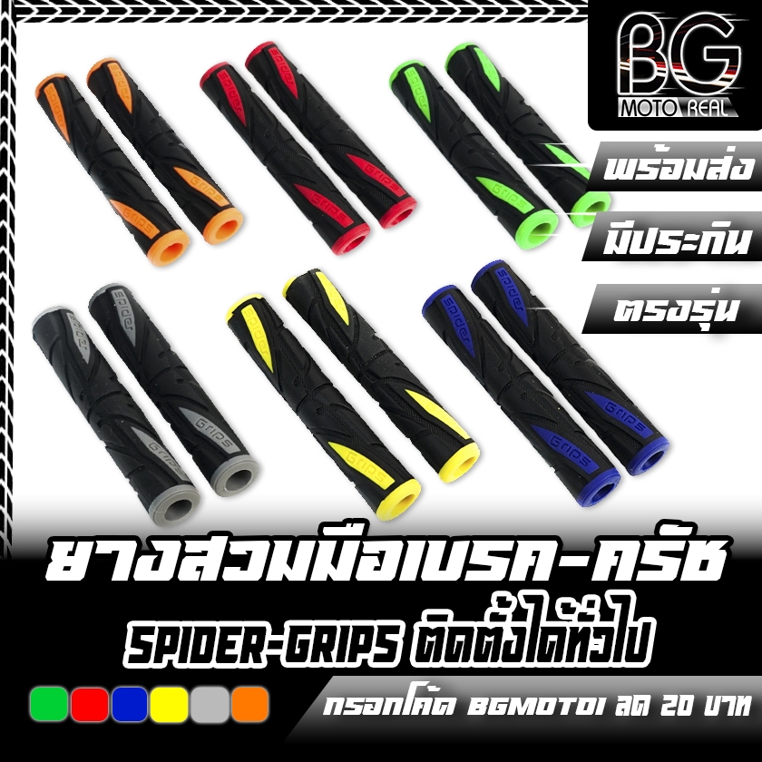 ยางสวมมือเบรค-ครัช SPIDER GRIPS ยางหนึบมือ เกรดพรีเมื่ยม สำหรับรถมอเตอร์ไซด์ทุกรุ่น ทั่วไป