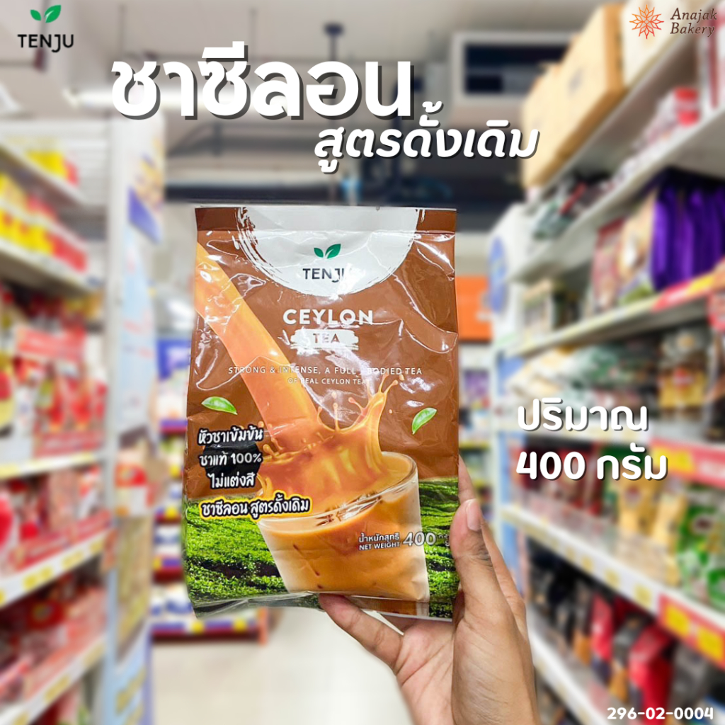 TENJU ชาซีลอน ตราเท็นจู (Ceylon Tea) ขนาด 400 กรัม หัวชาเข้มข้น ชาแท้ 100% ไม่แต่งสี ไม่แต่งกลิ่น