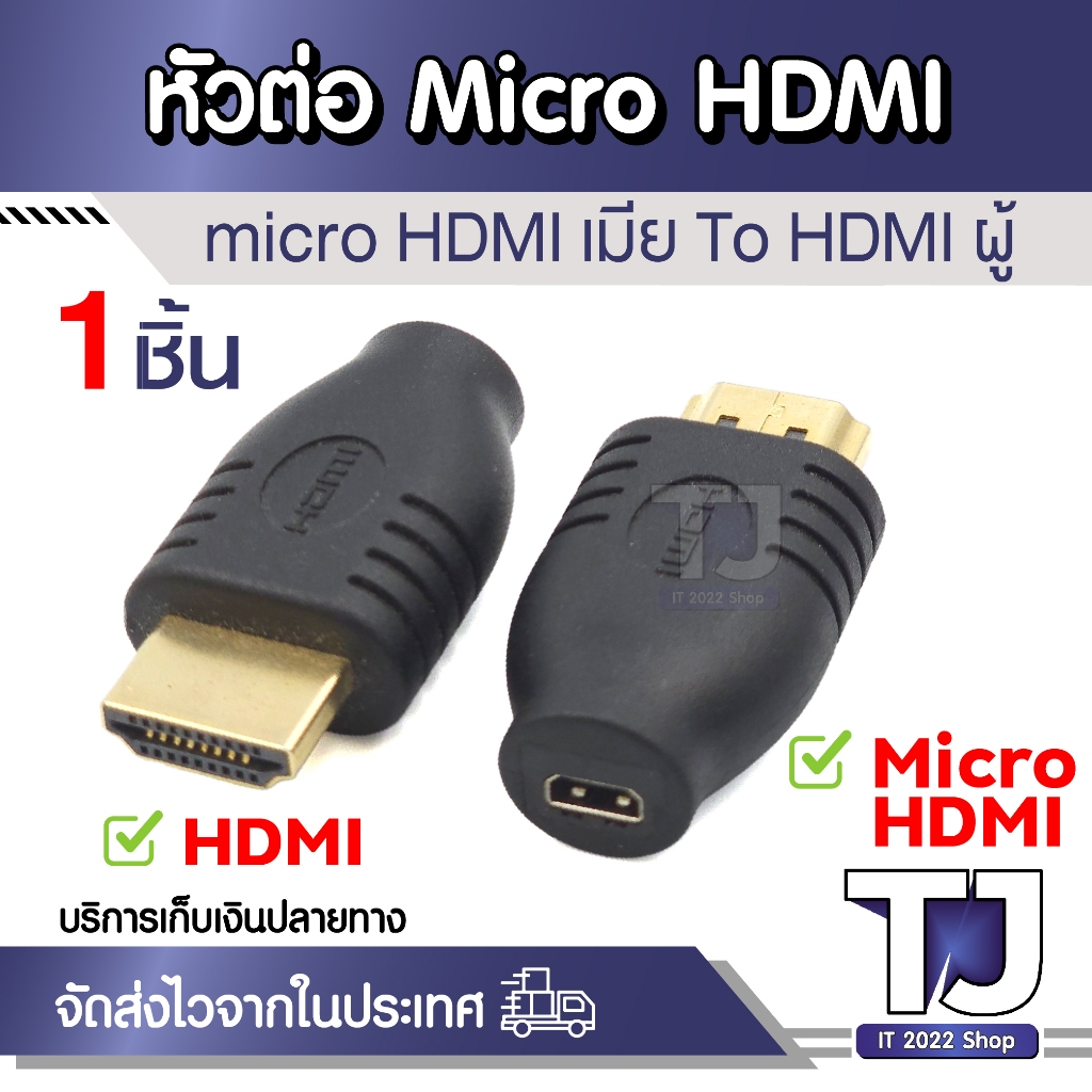 หัวต่อ Micro HDM ตัวเมีย ออก HDM ตัวผู้ Adapter Micro HDM Female (1ชิ้น)