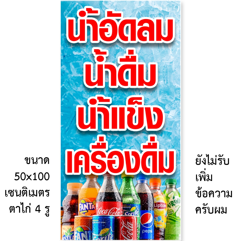 ป้ายเครื่องดื่มน้ำอัดลมน้ำดื่มน้ำแข็ง ป้ายไวนิล 1ด้าน ตั้ง 50x100 เซน นอน 40x120 เซน รูตาไก่ 4 มุม