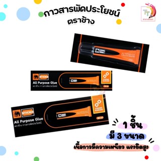 Elephant (ตราช้าง) กาว กาวสารพัดประโยชน์ ขนาด 7 / 20 / 30 มล…