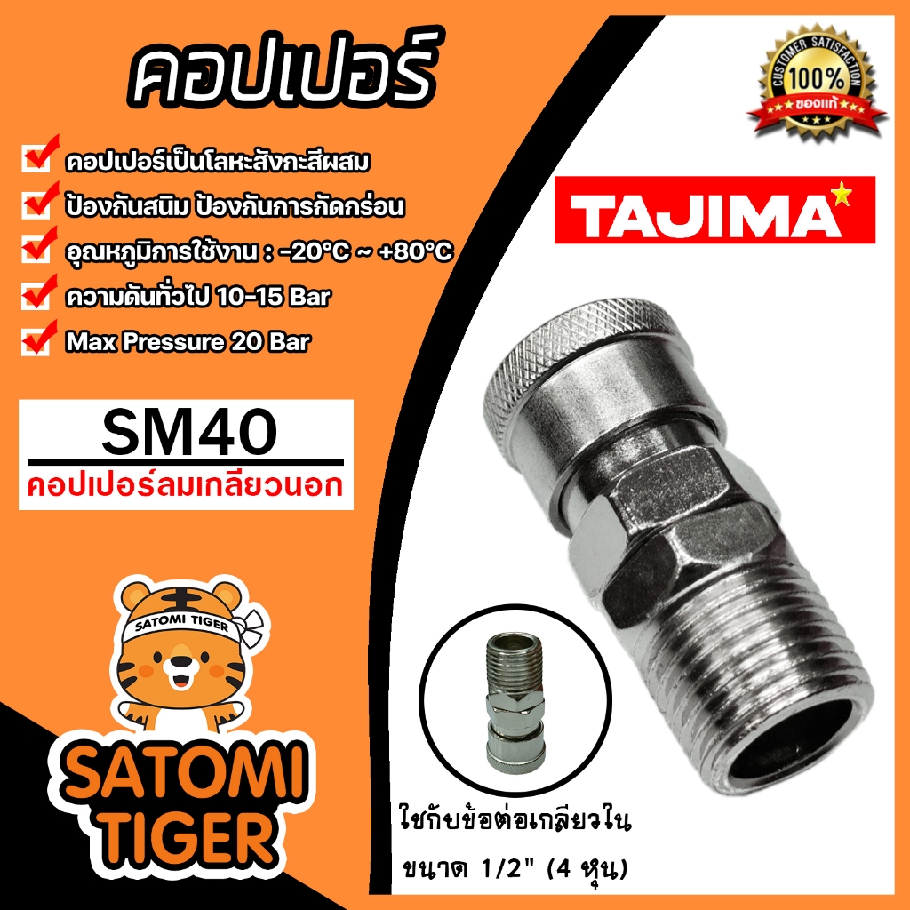 คอปเปอร์ลม (TAJIMA) เกลียวนอก ขนาด 1/2นิ้ว รุ่นSM40 ข้อต่อสายลม ข้อต่อปั้มลม อุปกรณ์ปั้มลม  ทนทาน ของแท้