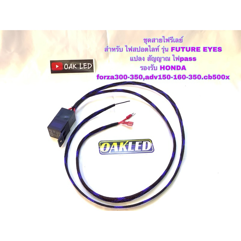 ชุดสายไฟรีเลย์สำหรับแปลงกระแสไฟ ไฟpassสำหรับไฟสปอตไลท์FUTURE EYES รองรับforza,adv,cb500x