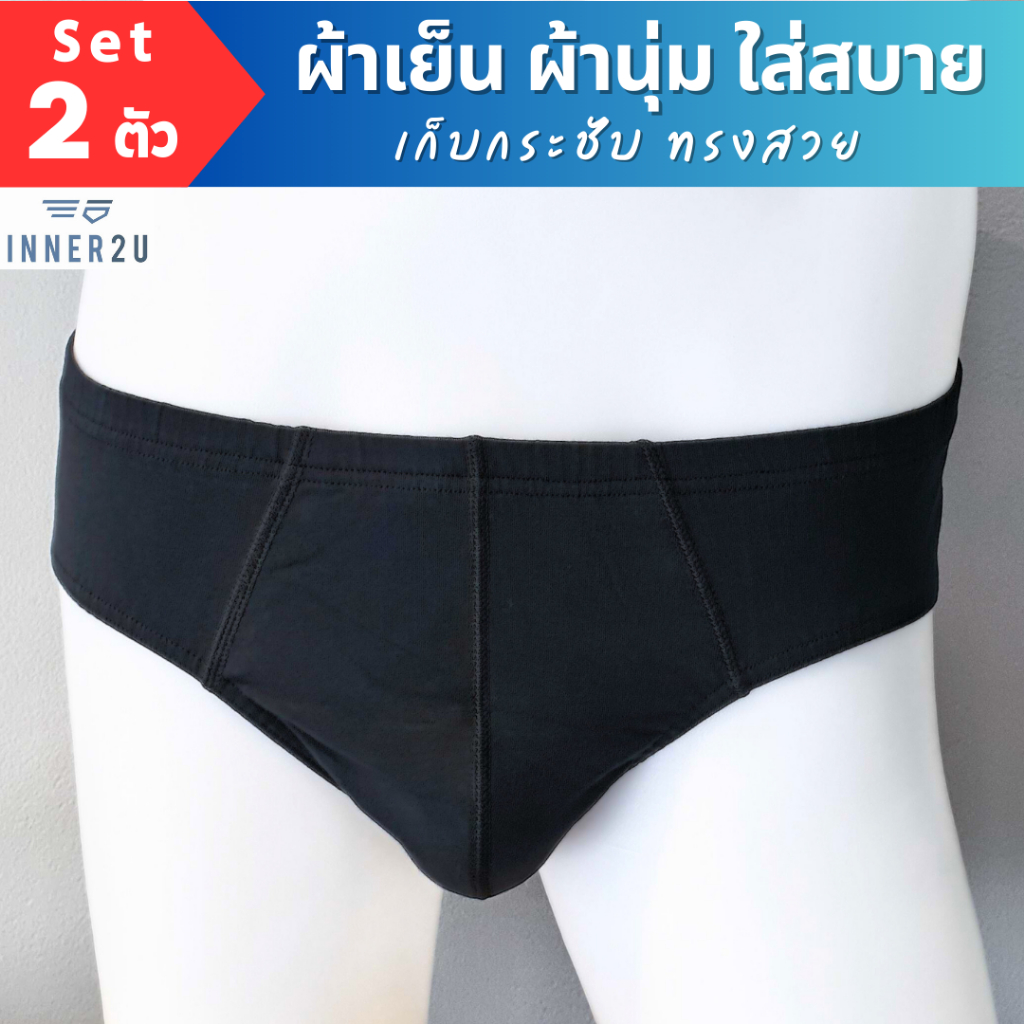 INNER2U กางเกงในชายผ้าโมดัล นุ่มพิเศษ! ขอบเอวยางหุ้ม ผ้าเย็น ใส่สบาย แห้งง่าย ลดการสะสมแบคทีเรีย (Set 2ตัว)(M-001)
