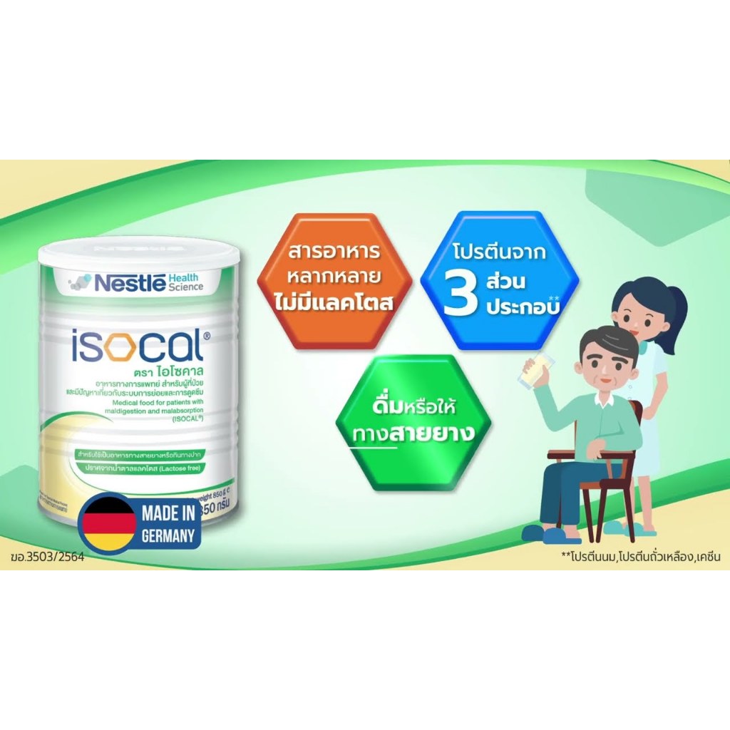 ISOCAL 850GM (อาหารผงสำหรับผู้ป่วย)