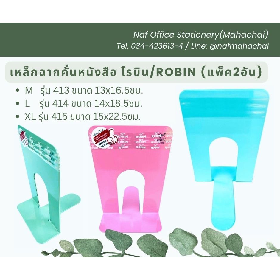 ฉากกั้น/เหล็กคั่น หนังสือ/แฟ้ม โรบิน ROBIN คละสี (แพ็ค2อัน)