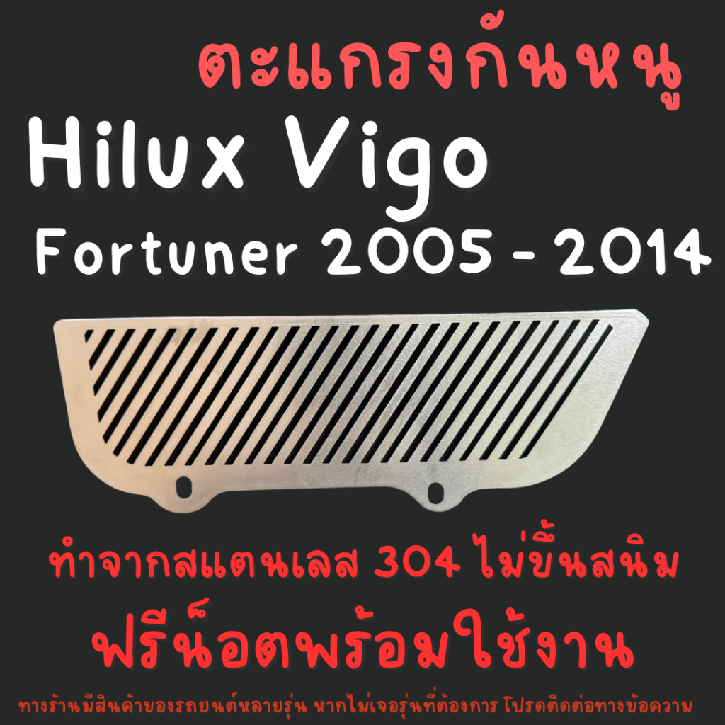 แผ่นกันหนู โตโยต้า Toyota Fortuner Vigo แผ่นสแตนเลส แผ่นปิดหนู กรองอากาศ แอร์ V1 ลายทแยง