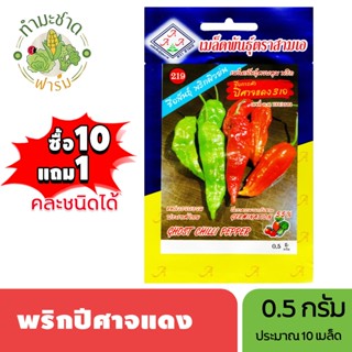 3A (ซื้อ10แถม1) เมล็ดพันธุ์ พริกปีศาจ ขนาด1กรัม ประมาณ 10 เม…