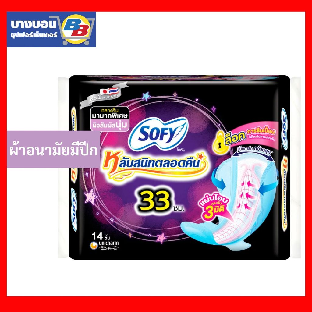 Sofy ผ้าอนามัยกลางคืน แบบกระชับ 33ซม. 1ห่อ มี 14ชิ้น โซฟี