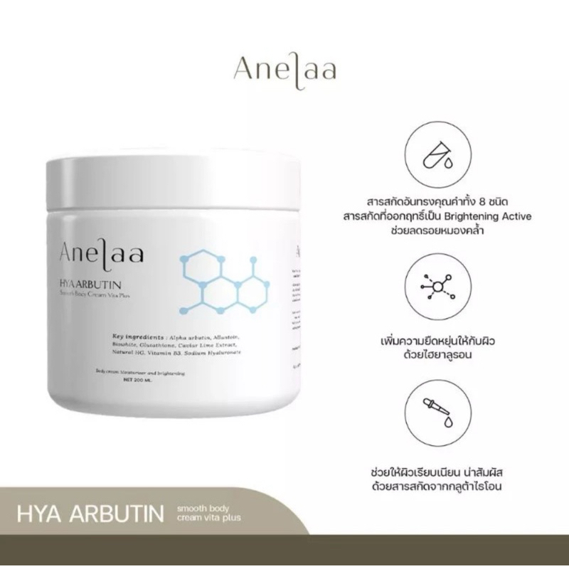 Anelaa Hya Arbutin smooth body cream Vita Plus ครีม บูสผิว