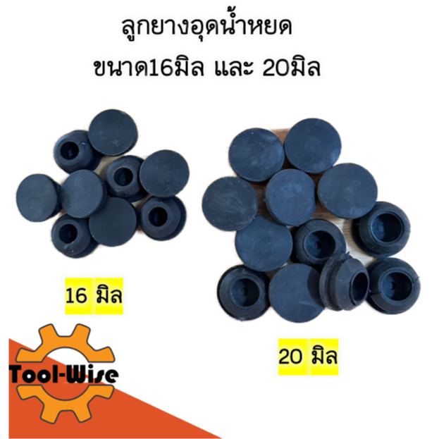 ลูกยางอุดท่อพีวีซี ขนาด16และ20มิล (ขายเป็นชิ้น) ราคา ถูกที่สุด ดีลบีเคเค แกลเลอรีภาพที่ 2