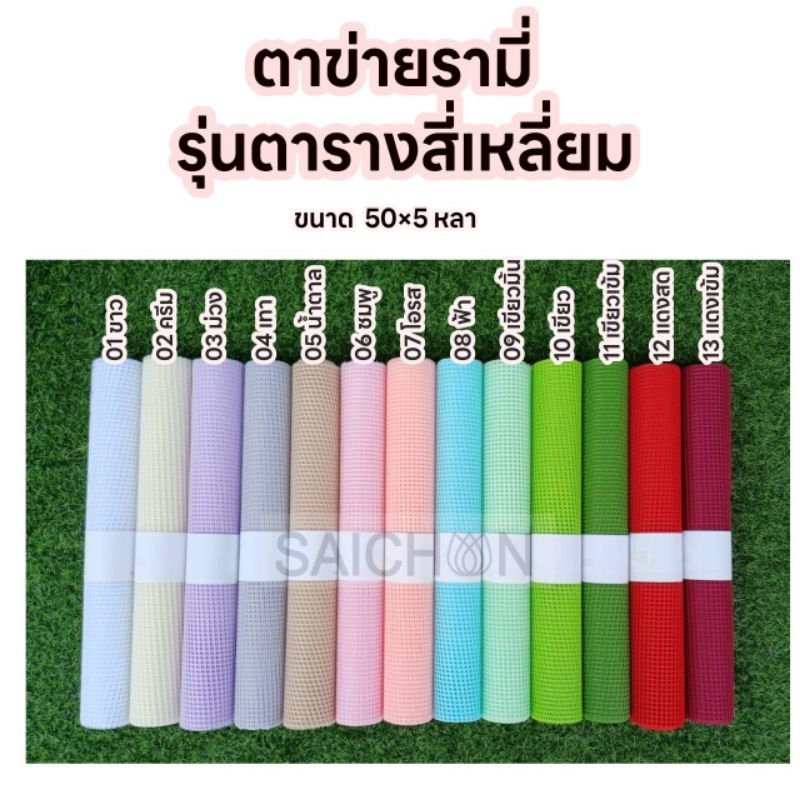 ตาข่ายรามี่ รุ่นตารางสี่เหลี่ยม