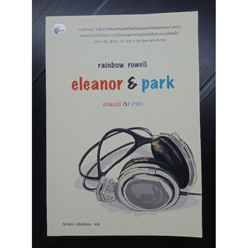 Rainbow Rowell: Eleanor & Park เอเลนอร์กับปาร์ค