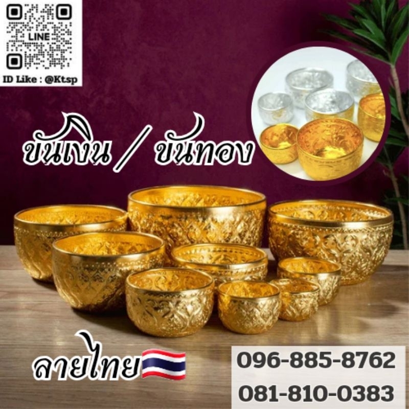 สินค้าพร้อมส่ง ขันเงิน ขันทอง ขันลายไทย วันสงกรานต์ คุณภาพดีมีตั้งเเต่ไซส์เล็ก-ไซส์ใหญ่ งานบุญ งานบวช ขัน