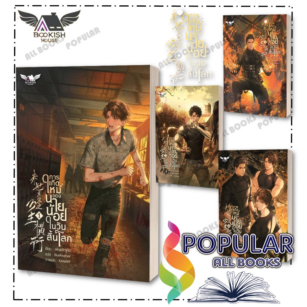 หนังสือ การเกิดใหม่ของนายน้อยในวันสิ้นโลก เล่ม 1-4 (4 เล่มจบ) ผู้เขียน เฟิงหลิวซูไต (Feng Liu Shu Dai) สำนักพิมพ์ BOOKIS