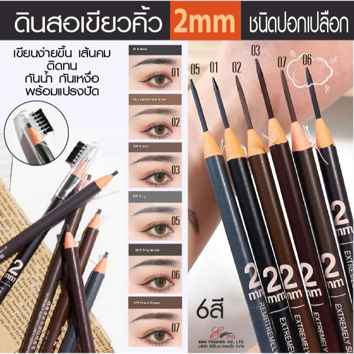 ดินสอเขียนคิ้ว ไซส์พิเศษ 2mm. ชนิดปอกเปลือก เขียนง่ายกว่าเดิม มี 6 สี ให้เลือก พร้อมหวีแปรงปักคิ้ว