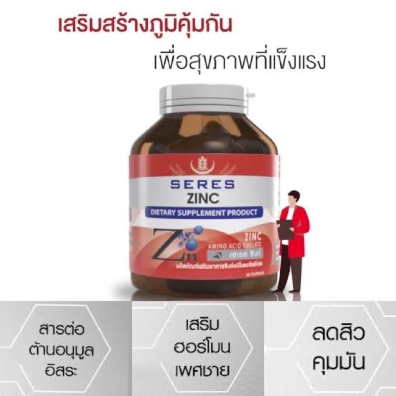 Seres Zinc 75 mg. ลดสิว หน้ามัน เสริมภูมิคุ้มกัน บำรุงท่านชาย