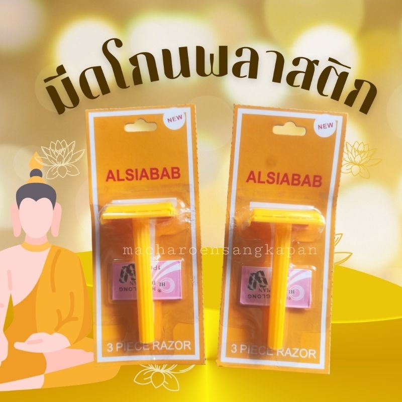 มีดโกน มีดโกนพร้อมใบมีด มีดโกนสีเหลือง