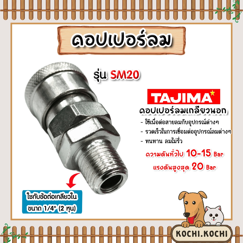 คอปเปอร์ลม (TAJIMA)เกลียวนอก 1/4 นิ้ว รุ่น SM20