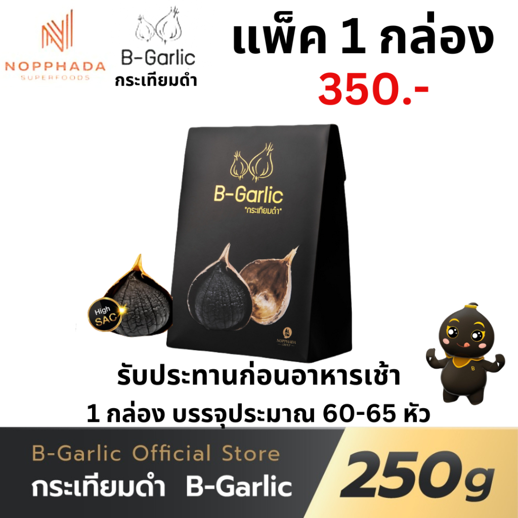 B-Garlic บีการ์ลิค bgarlic กระเทียมดำ แบบแกะเปลือก พร้อมทาน 1 กล่องขนาด 250 g.