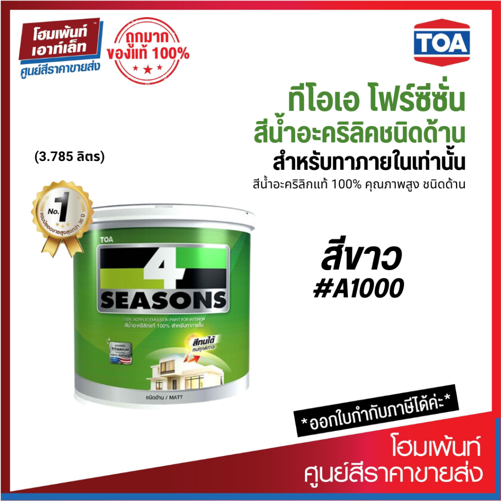 TOA 4 Seasons สีน้ำอะคริลิกแท้ 100% สําหรับภายในชนิดด้าน #สีขาว A1000 (3.785 ลิตร)