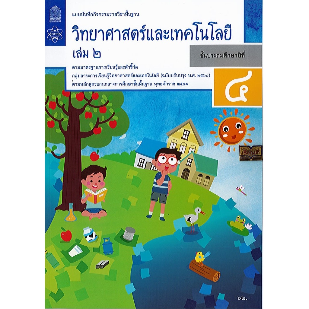 แบบบันทึกกิจกรรมวิทยาศาสตร์และเทคโนโลยี เล่ม2 ป.4#สสวท#แบบฝึกวิทยาศาตร์ 88505260