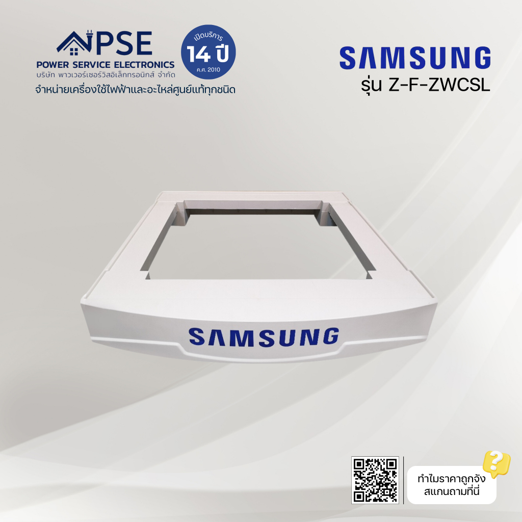 SAMSUNG ซัมซุง อุปกรณ์เสริม ฐานรองเครื่องซักผ้า ใช้ได้กับเครื่องซักผ้า อบผ้า ทุกแบรนด์ ของศูนย์แท้ รุ่น Z-F-ZWCSL