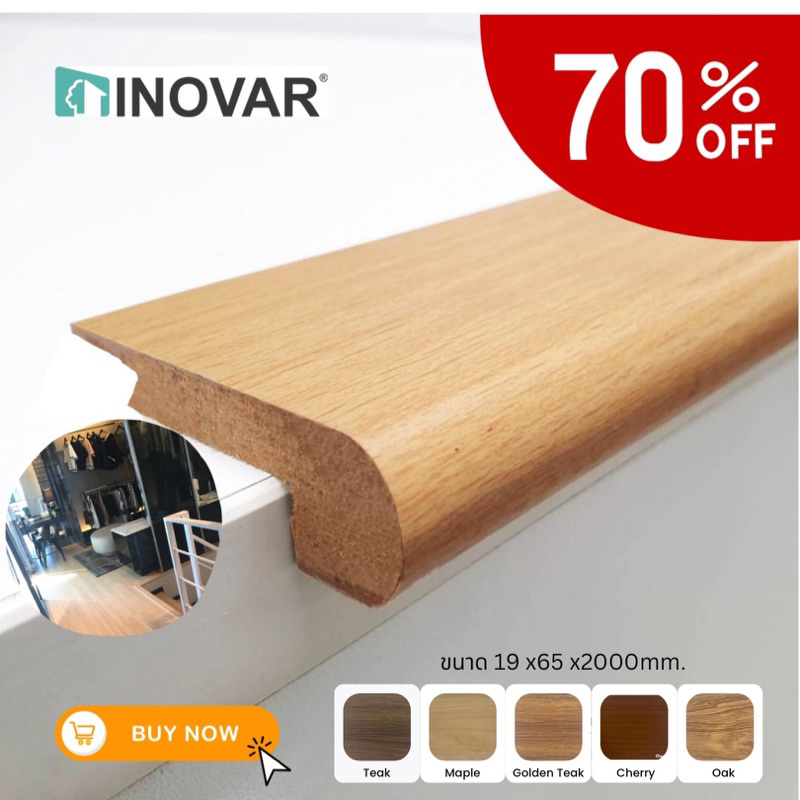 INOVAR จมูกบันได MDF แบบทับ สำหรับลามิเนตขนาด8,12 มิล  สินค้าลดล้างสต๊อก ❌ไม่รับเปลี่ยนหรือคืนกรณีที่ลูกค้าสั่งผิด❌